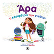 ara i efeyretria ton oneiron photo ara i efeyretria ton oneiron photo