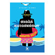 sxoli kataskopon kalokairini apostoli photo sxoli kataskopon kalokairini apostoli photo