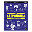 i astronomia me apla logia photo i astronomia me apla logia photo
