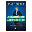 oikonomiki aytopepoithisi photo oikonomiki aytopepoithisi photo