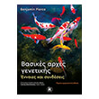 basikes arxes genetikis photo basikes arxes genetikis photo