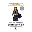 pos na ftaseis stin koryfi photo pos na ftaseis stin koryfi photo