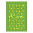 to mikro biblio tis psyxologias photo