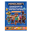 minecraft dimioyrgia xaraktiron me aytokollita photo minecraft dimioyrgia xaraktiron me aytokollita photo