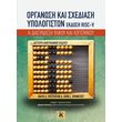 organosi kai sxediasi ypologiston risc v photo organosi kai sxediasi ypologiston risc v photo