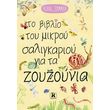 to biblio toy mikroy saligkarioy gia ta zoyzoynia photo to biblio toy mikroy saligkarioy gia ta zoyzoynia photo