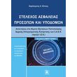 stelexos asfaleias prosopon kai ypodomon photo