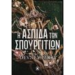 i aspida ton spoyrgition photo