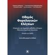 odigos forologikon elegxon 2i anatheorimeni ekdosi photo