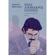 enas apomakros pateras photo