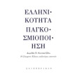 ellinikotita pagkosmiopoiisi photo ellinikotita pagkosmiopoiisi photo