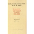 efta lithoyanoi poiites ston 21o aiona photo efta lithoyanoi poiites ston 21o aiona photo