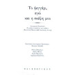 to feggari ego kai i skepsi moy photo to feggari ego kai i skepsi moy photo