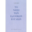 to nisi ton idanikon ioylion photo to nisi ton idanikon ioylion photo