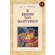 i skini toy martyrioy photo