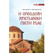 i orthodoxi xristianiki pisti mas photo i orthodoxi xristianiki pisti mas photo