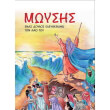 moysis enas doylos eleytheronei ton lao toy photo moysis enas doylos eleytheronei ton lao toy photo