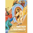 apo tin anastasi stin pentikosti photo