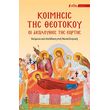 koimisis tis theotokoy oi akoloythies tis eortis photo koimisis tis theotokoy oi akoloythies tis eortis photo