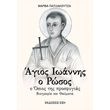 agios ioannis o rosos photo