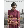 smyrni 1922 o xronos toy erota photo