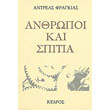 anthropoi kai spitia photo anthropoi kai spitia photo