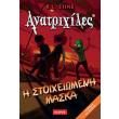 anatrixiles i stoixeiomeni maska photo