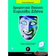 dramatiki poiisi eyripidi eleni g gymnasioy photo dramatiki poiisi eyripidi eleni g gymnasioy photo