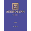 apeirosyni tomos ii photo apeirosyni tomos ii photo