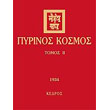 pyrinos kosmos ii photo pyrinos kosmos ii photo