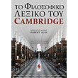 to filosofiko lexiko toy cambridge photo