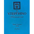 to ypergiino tomos 4 i esoteriki zoi photo to ypergiino tomos 4 i esoteriki zoi photo