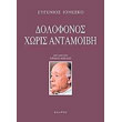 dolofonos xoris antamoibi photo