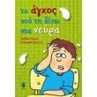 to agxos soy ti dinei sta neyra photo to agxos soy ti dinei sta neyra photo