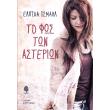 to fos ton asterion photo