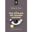 ta tria stigmata toy palmer elntrits photo ta tria stigmata toy palmer elntrits photo