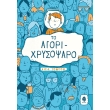 to agori xrysopsaro photo to agori xrysopsaro photo