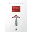 grabata dimosias aidoys photo