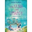 sta ixni toy omiroy photo sta ixni toy omiroy photo