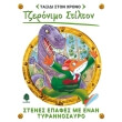 stenes epafes me enan tyrannosayro photo stenes epafes me enan tyrannosayro photo
