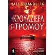 i kroyaziera toy tromoy photo i kroyaziera toy tromoy photo
