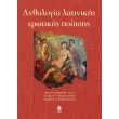 anthologia latinikis erotikis poiisis photo anthologia latinikis erotikis poiisis photo