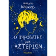 o pyrobatis ton asterion photo o pyrobatis ton asterion photo