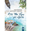 apo tin ydra me agapi photo apo tin ydra me agapi photo