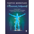 o eikonikos anthropos photo o eikonikos anthropos photo
