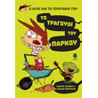 to tragoydi toy parkoy photo to tragoydi toy parkoy photo