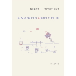 anapsilafisi b photo anapsilafisi b photo