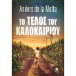 to telos toy kalokairioy photo to telos toy kalokairioy photo