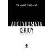apotypomata iskioy photo apotypomata iskioy photo