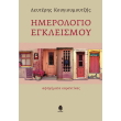 imerologio egkleismoy photo imerologio egkleismoy photo